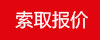 索取報(bào)價